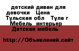 детский диван для девочки › Цена ­ 5 000 - Тульская обл., Тула г. Мебель, интерьер » Детская мебель   